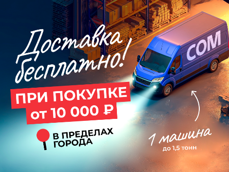 Бесплатная доставка от 10000