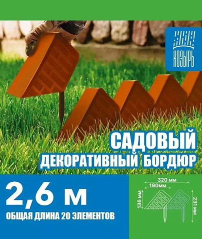 Бордюр садовый Кирпич 20шт 13,6х19см 2,6м терракотовый купить в СОМ
