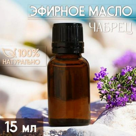 Масло эфирное Чабрец 15мл купить в СОМ