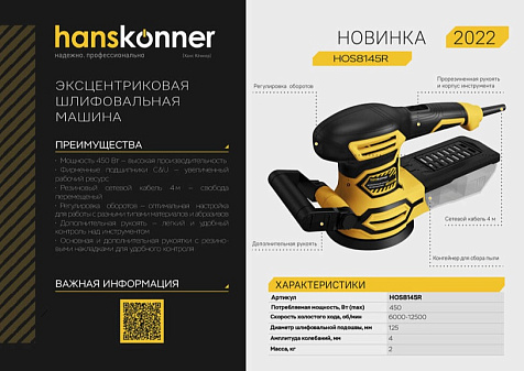 Машина шлифовальная эксцентриковая Hanskonner HOS8145R купить в СОМ