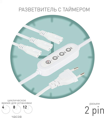Провод 3х2pin Эра FITO-Holder C7 2м с таймером 4/8/12часов купить в СОМ
