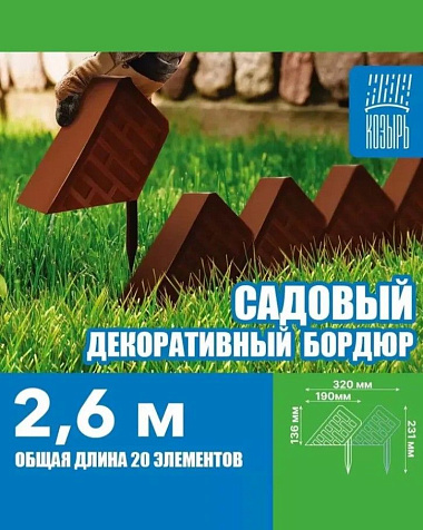 Бордюр садовый Кирпич 20шт 13,6х19см 2,6м коричневый купить в СОМ