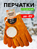 Перчатки Praktische Home G-131 цельноспилковые, утепленные купить в СОМ