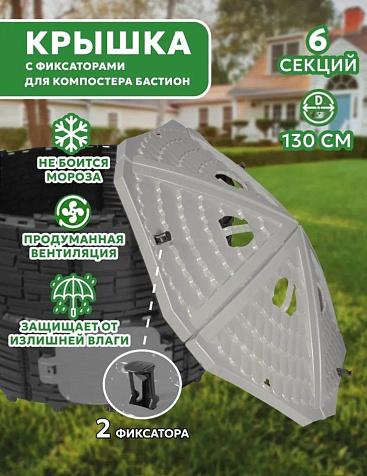 Крышка компостера Бастион с фиксаторами серая купить в СОМ