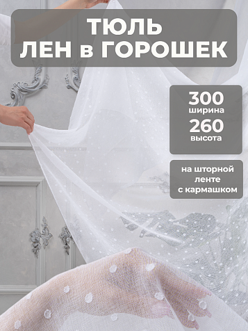 Тюль Legrand Спот 300х260см с утяжелителем белый купить в СОМ
