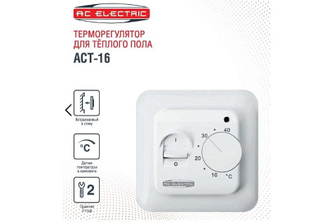 Терморегулятор AC ELECTRIC ACT-16 купить в СОМ