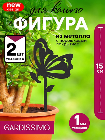 Фигура для кашпо металл Бабочка 2шт 15х8см Gardissimo купить в СОМ