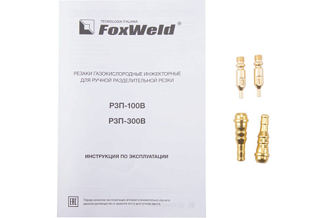 Резак пропановый FOXWELD РЗП-100В купить в СОМ