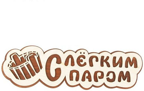 Табличка для бани С легким паром Ушат 350х110мм 2слоя купить в СОМ