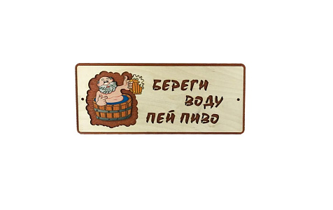 Табличка для бани Береги воду пей пиво купить в СОМ