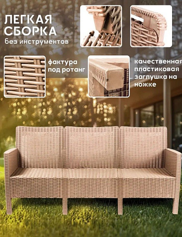 Диван Ротанг трехместный 170х80х59см капучино купить в СОМ