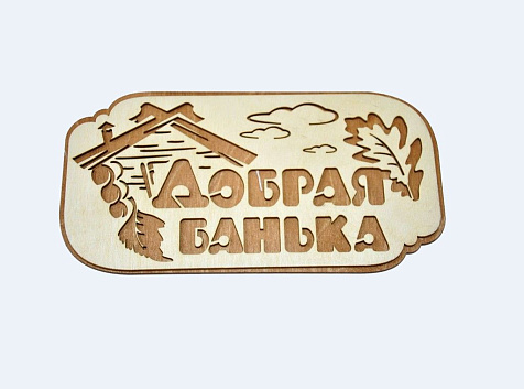 Табличка для бани Добрая банька двухслойная Банные секреты купить в СОМ