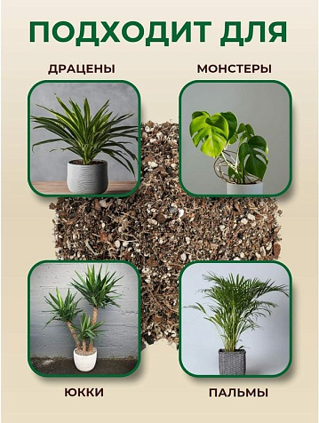 Грунт Terramis для Монстеры 2л органо-минеральный купить в СОМ