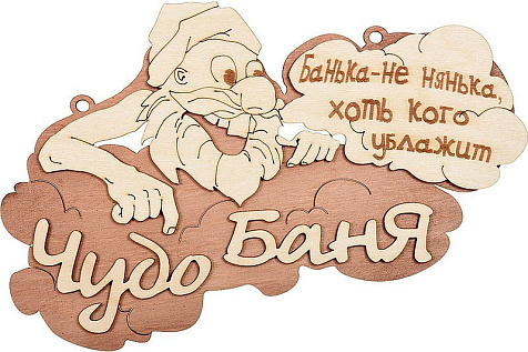 Табличка для бани Чудо Баня двухслойная купить в СОМ