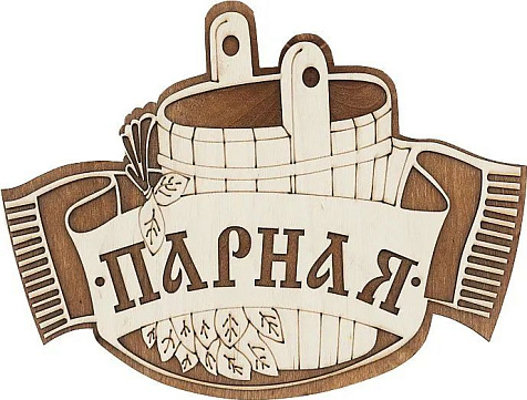 Табличка для бани Парная двухслойная 1440 купить в СОМ