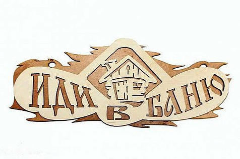 Табличка для бани Иди в баню 2 слоя купить в СОМ