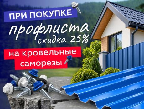 Скидка 25% на саморезы при покупке профнастила