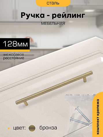 Ручка-рейлинг мебельная SANBERG, 128мм, D12мм, бронза, металл купить в СОМ